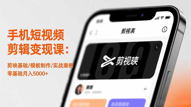 手机短视频剪辑变现课：剪映基础/模板制作/实战案例，零基础月入5000+-灼光资源宝库
