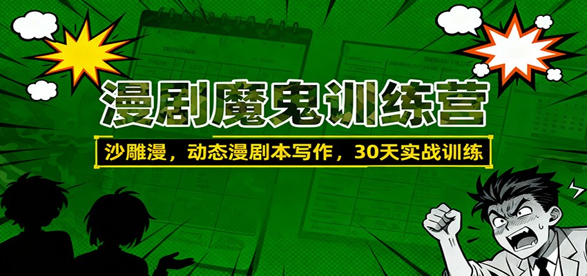 漫剧魔鬼训练营:沙雕漫、动态漫剧本写作,30天实战训练-灼光资源宝库