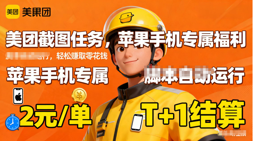 苹果手机专属掘金美团截图，2元一个任务-灼光资源宝库