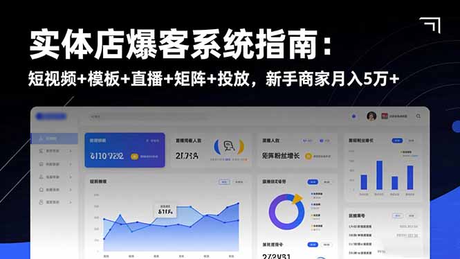 实体店爆客系统指南:短视频+模板+直播+矩阵+投放,新手商家月入5万+-灼光资源宝库