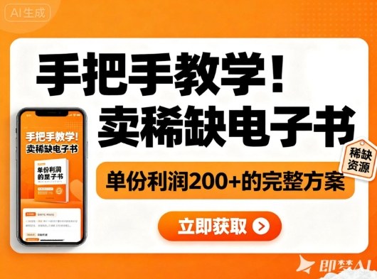 手把手教学!在小红书卖稀缺电子书,单份利润2张+的完整方案-灼光资源宝库
