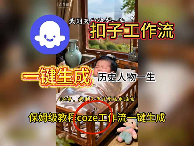 用扣子工作流一键生成历史人物一生视频搭建教程-灼光资源宝库