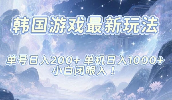 韩国游戏最新玩法，单号收益200+，单机收益1k+，小白闭眼入【揭秘】-蘑菇资源宝库