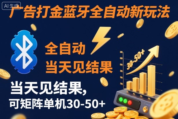 【广告打金】蓝牙全自动新玩法,当天见结果,可矩阵单机30-50+【揭秘】-灼光资源宝库
