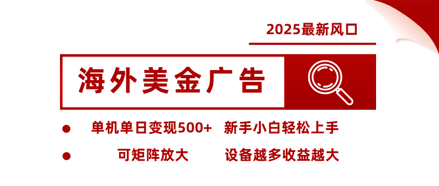 最新海外广告美金，全自动挂机，单机单日500+，可矩阵放大，新手小白轻松上手-灼光资源宝库