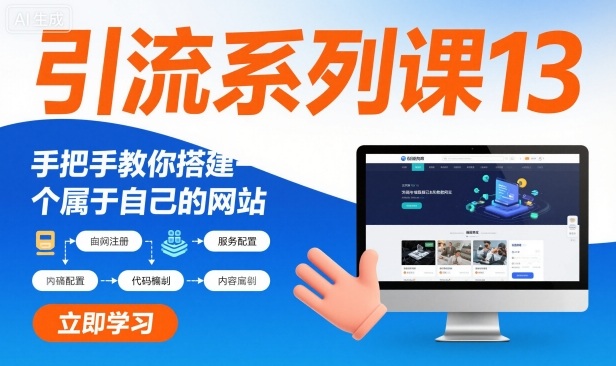 引流系列课13：手把手教你搭建一个属于自己的网站-蘑菇资源宝库