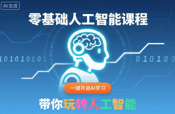 零基础人工智能课程，一键开启AI学习，带你玩转人工智能-灼光资源宝库