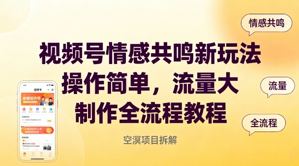 视频号情感共鸣新玩法，操作简单，流量大，制作全流程教程-灼光资源宝库