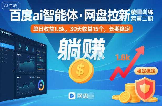 百度ai智能体·网盘拉新躺賺训练营第二期:单日收益1.8k,30天收益15个,长期稳定-灼光资源宝库