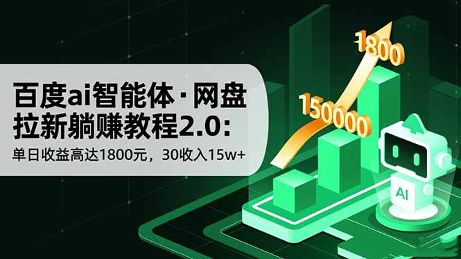 百度ai智能体·网盘拉新躺赚教程2.0：单日收益高达1800元，30收入15w+-灼光资源宝库