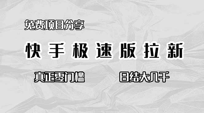 免费项目分享，快手极速版拉新，真正零门槛，日结大几千-灼光资源宝库
