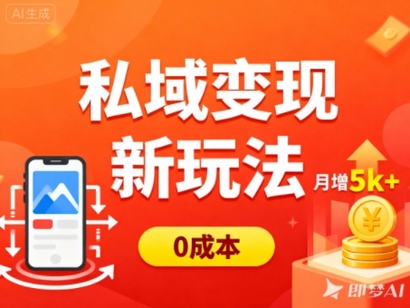私域变现新玩法，0成本，多端引流，普通人月增收5k+-灼光资源宝库