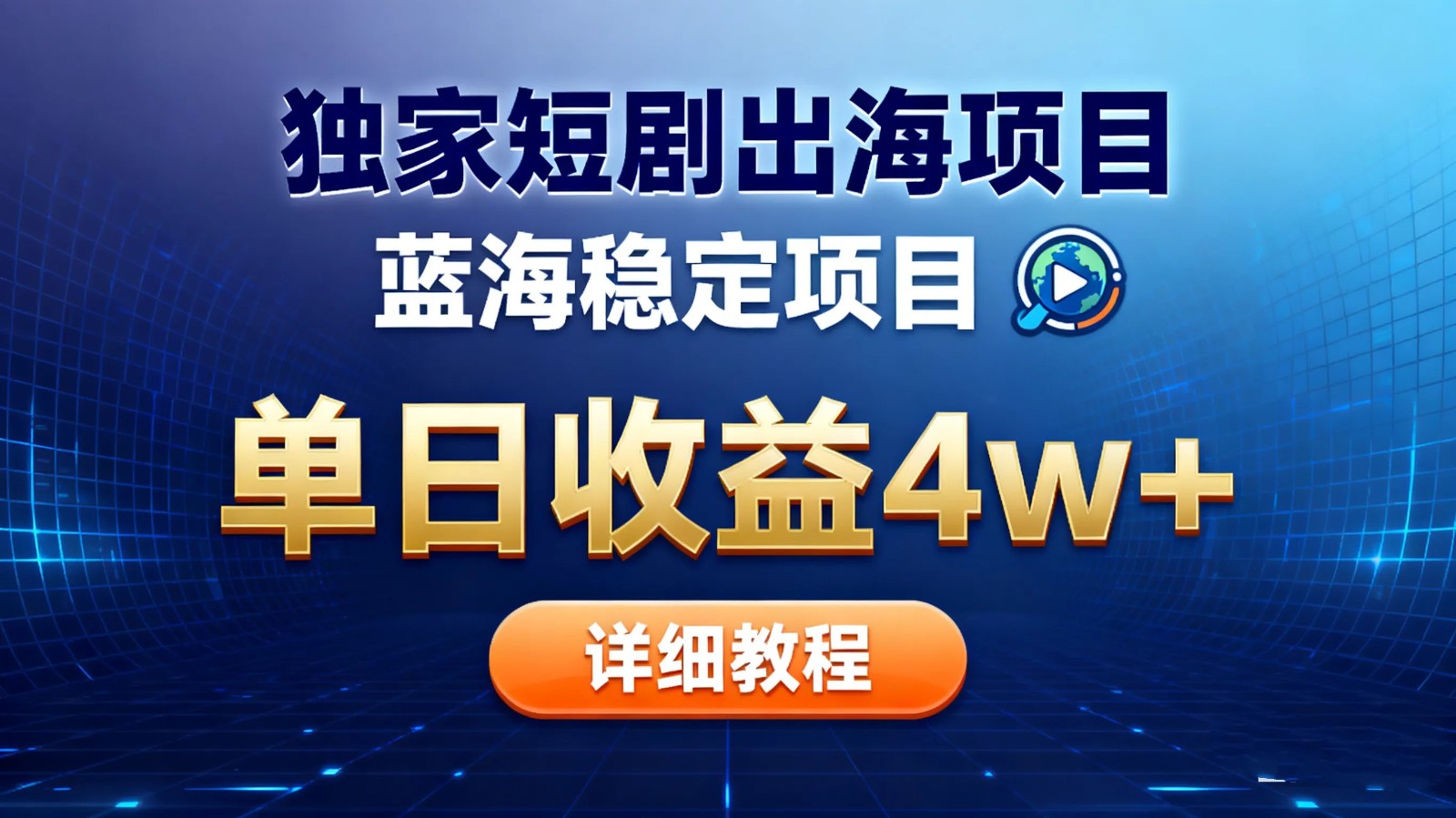 全网独家短剧出海掘金 蓝海红利 单日最高收益5w+-灼光资源宝库