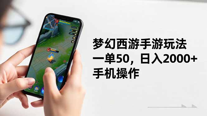 梦幻西游手游玩法，一单50，日入2000+，手机操作-灼光资源宝库