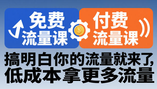 拼多多免费流量课+付费流量课，搞明白你的流量就来了，低成本拿更多流量-灼光资源宝库