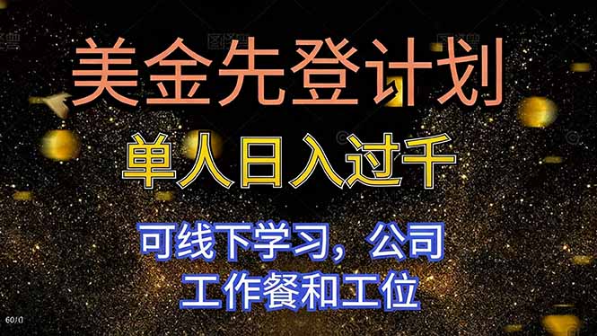 美金先登计划 单人日入过千 可线下学习，公司工作餐和工位-灼光资源宝库