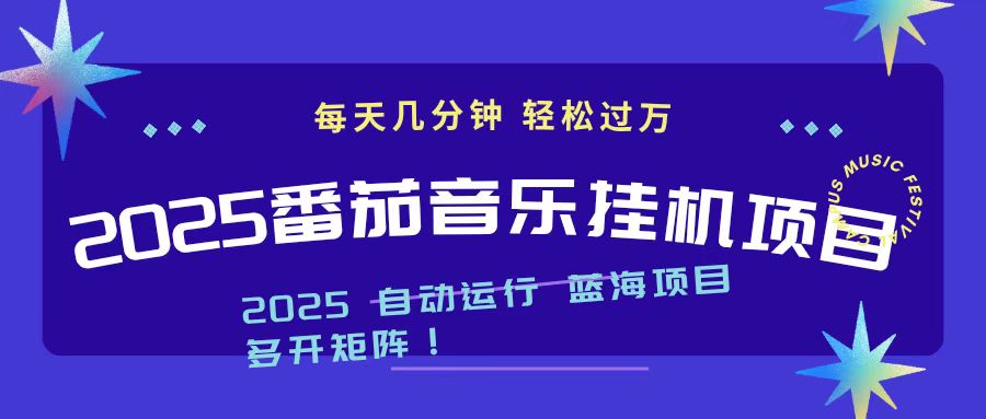 2025最新挂机番茄音乐项目，每天几分钟，日入1000＋-灼光资源宝库