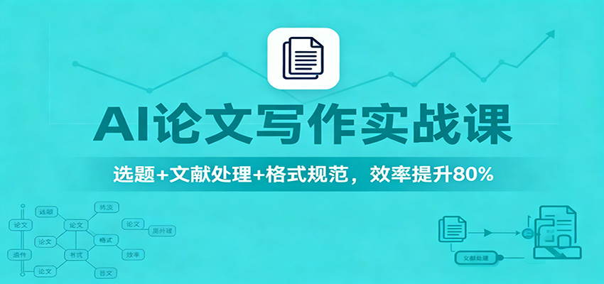 AI论文写作实战课：选题+文献处理+格式规范，效率提升80%-灼光资源宝库