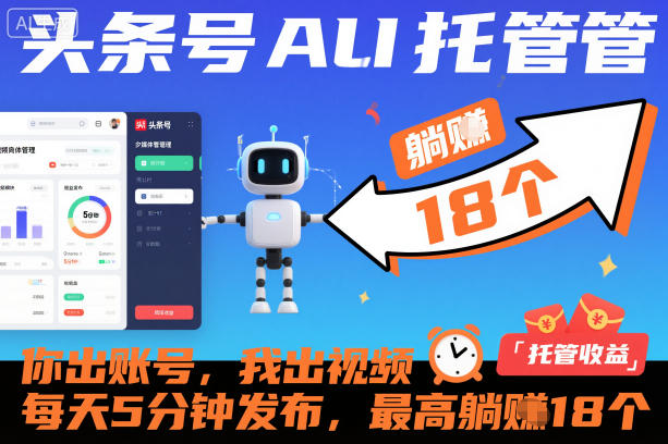 头条号AI托管，你出账号，我出视频，每天5分钟发布，最高躺賺18个！【揭秘】-灼光资源宝库