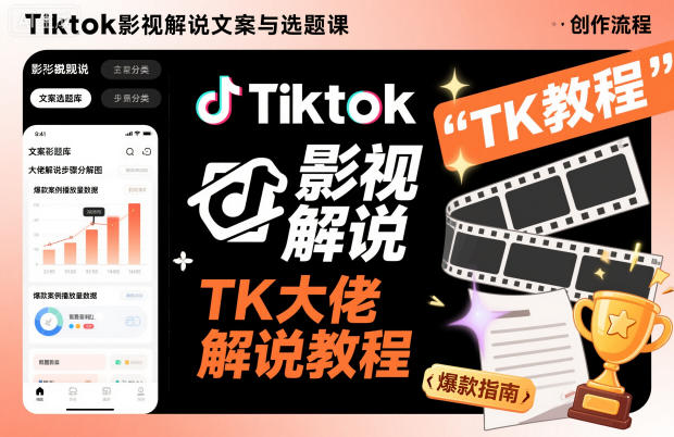 Tiktok影视解说文案与选题课，TK大佬影视解说教程-蘑菇资源宝库