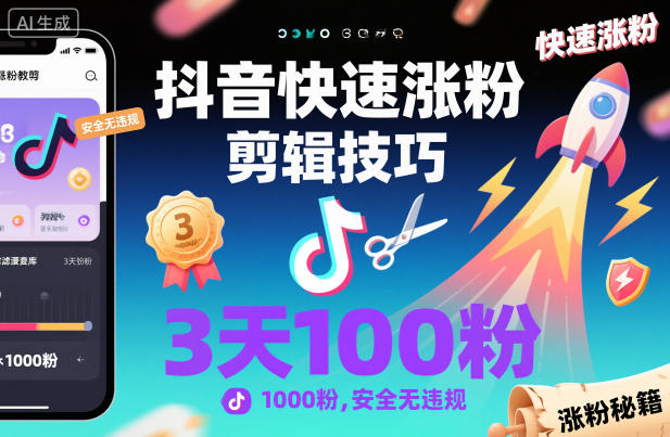 抖音快速涨粉剪辑技巧,3天1000粉,安全无违规-灼光资源宝库