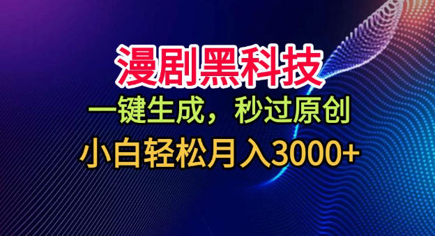 漫剧黑科技，一键生成，秒过原创，小白轻松月入3k+【揭秘】-灼光资源宝库