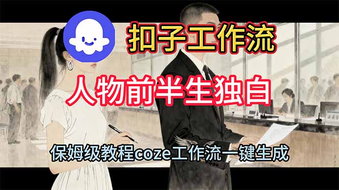 用扣子工作流制作人物前半生独白视频教程-灼光资源宝库