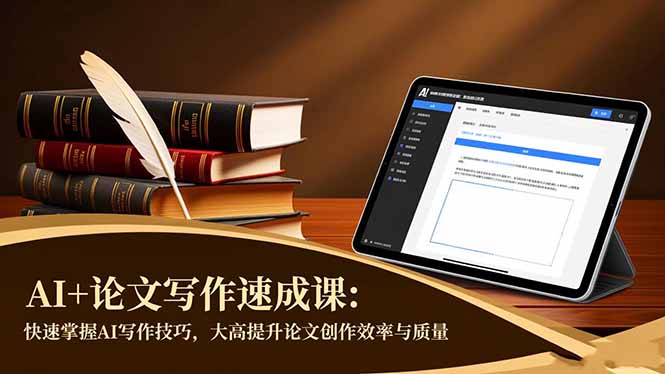AI+论文写作速成课:快速掌握AI写作技巧,大幅提升论文创作效率与质量-灼光资源宝库