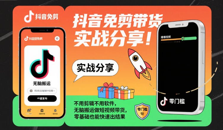 抖音免剪带货实战分享，不用剪辑不用软件，无脑搬运做短视频带货，零基础也能快速出结果-蘑菇资源宝库