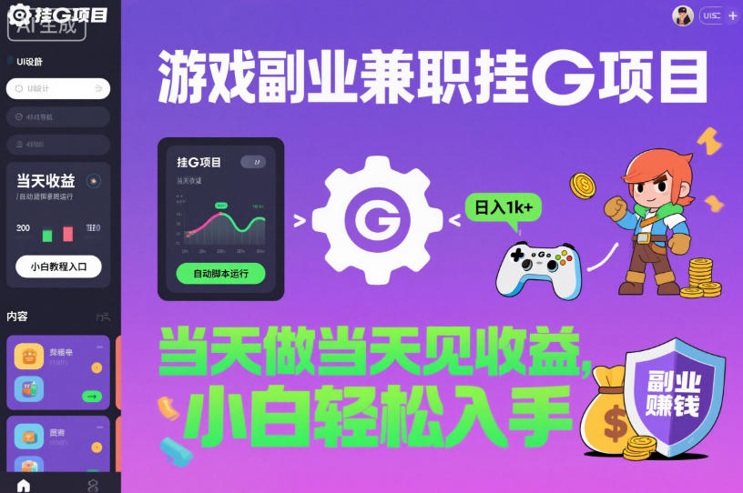 游戏副业兼职挂G项目，当天做当天见收益,日入1k+，小白轻松入手【揭秘】-灼光资源宝库