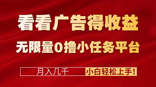 看看广告得收益＋无限量0撸小任务平台，月入几千！小白轻松上手!-灼光资源宝库