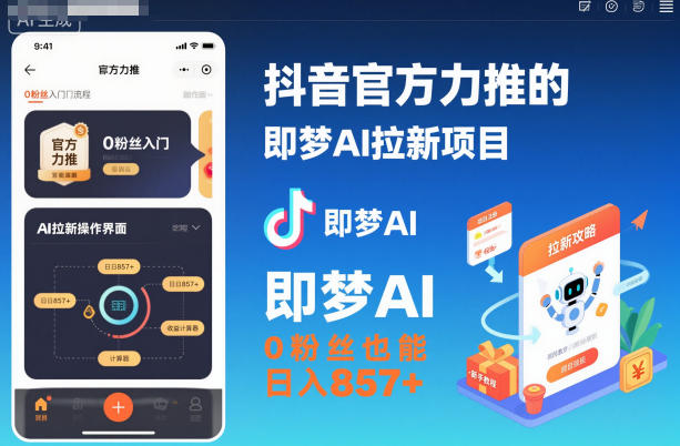 抖音官方力推的即梦AI拉新项目,0粉丝也能日入857+(附即梦AI拉新推广入口及教学)-灼光资源宝库
