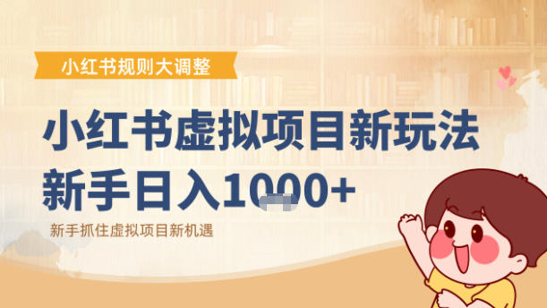 小红书虚拟项目变现课：抓住平台规则调整机遇-灼光资源宝库
