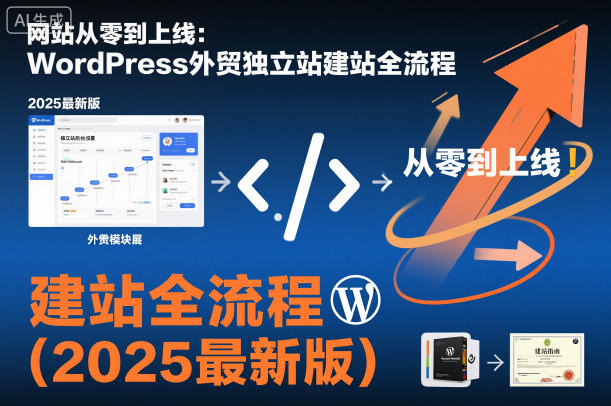 网站从零到上线：WordPress外贸独立站建站全流程(2025最新版)-灼光资源宝库