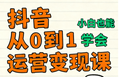 爱密老师·抖音从0到1运营变现课(更新11月)-灼光资源宝库