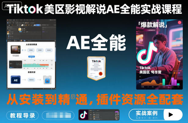 Tiktok美区影视解说AE全能实战课程：从安装到精通，插件资源全配套，TK影视解说必学-灼光资源宝库