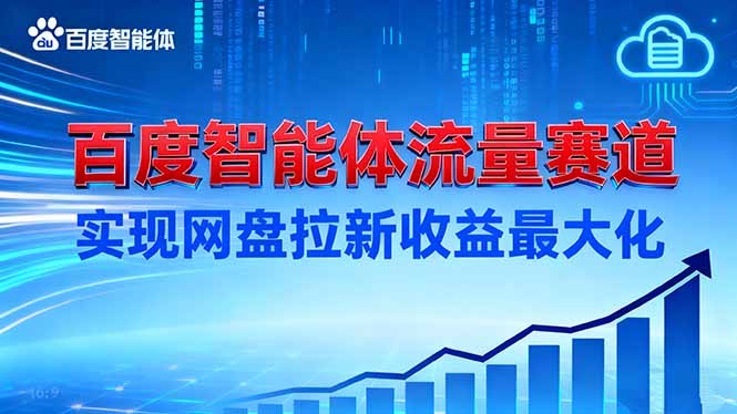 建百度智能体流量赛道，实现网盘拉新收益最大化-灼光资源宝库