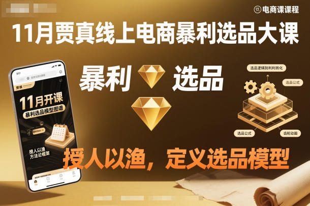 11月贾真线上电商暴利选品大课，授人以渔，定义选品模型-蘑菇资源宝库