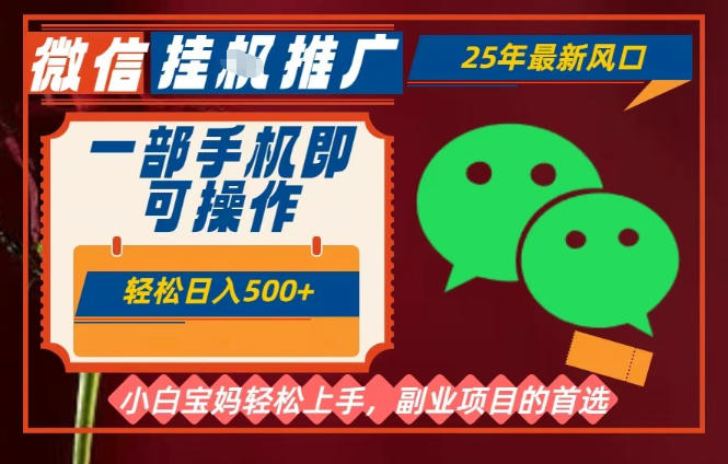 25年最新微信挂G推广，一部手机轻松日入5张+，副业兼职的首选【揭秘】-灼光资源宝库