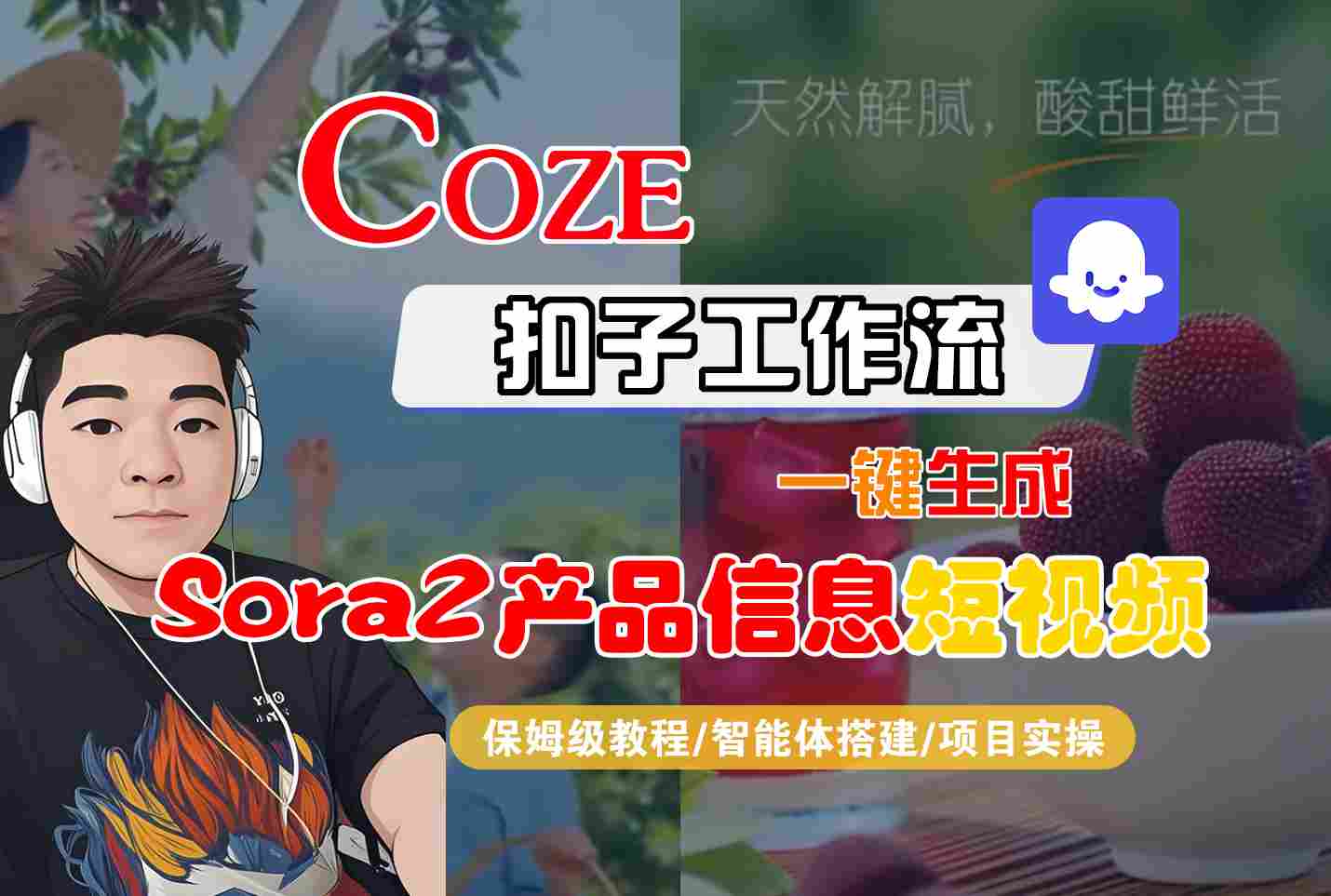 Coze扣子智能体工作流一键生成“SORA2产品信息“短视频,全流程保姆级教学-灼光资源宝库