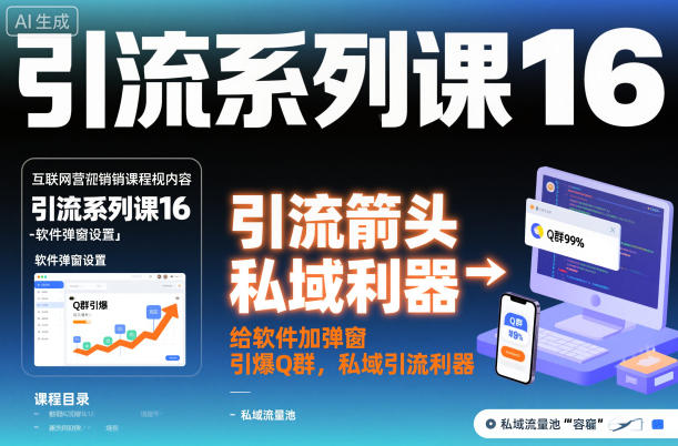 引流系列课16：给软件加弹窗引爆Q群，私域引流利器-灼光资源宝库