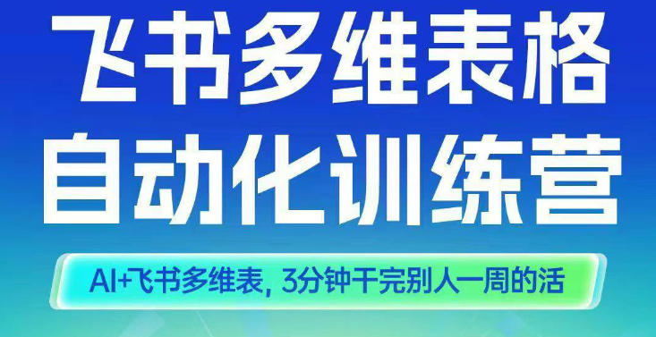 智能多维表格训练营2期，AI+飞书多维表，三分钟干完别人一周的活-灼光资源宝库