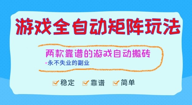 两款靠谱的游戏全自动搬砖项目,日入1k+,稳定可矩阵,永不失业的副业【揭秘】-灼光资源宝库