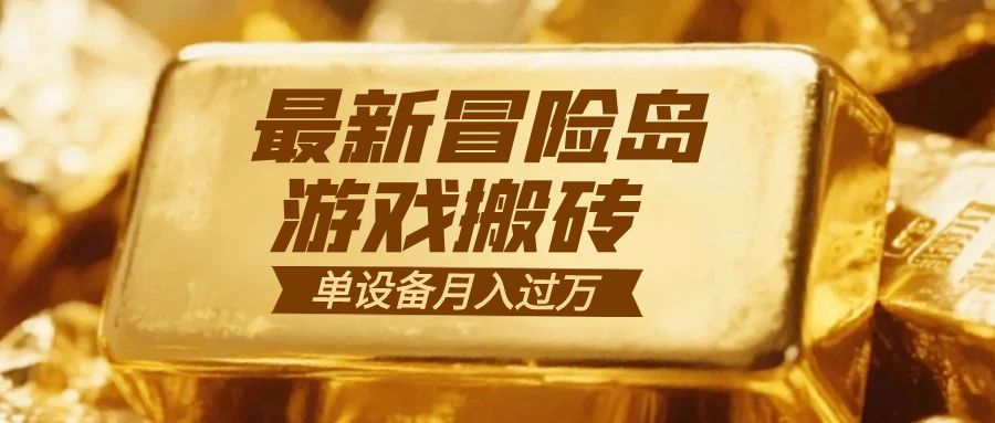 冒险岛游戏搬砖  一组账号月利润9000+-灼光资源宝库