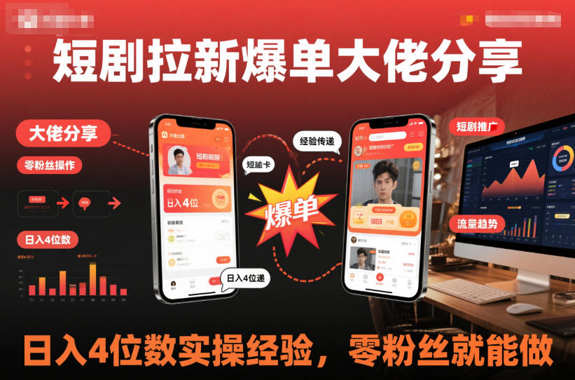 短剧拉新爆单大佬分享日入4位数实操经验，零粉丝就能做-灼光资源宝库