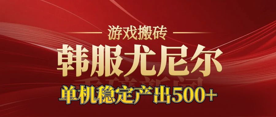 老牌尤尼尔搬砖项目 新区开服 金币材料价值直线上升 可以达到月入过万的项目-灼光资源宝库