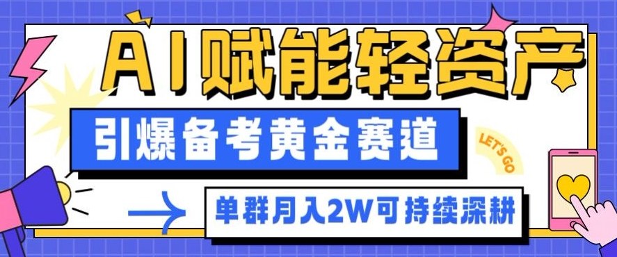 副业拆解：AI赋能轻资产，引爆备考黄金赛道！单群月入2W适合深耕-灼光资源宝库