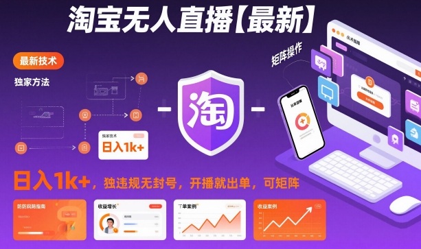 淘宝无人直播【最新】，日入1k+，独家技术，无违规无封号，开播就出单，可矩阵【揭秘】-蘑菇资源宝库