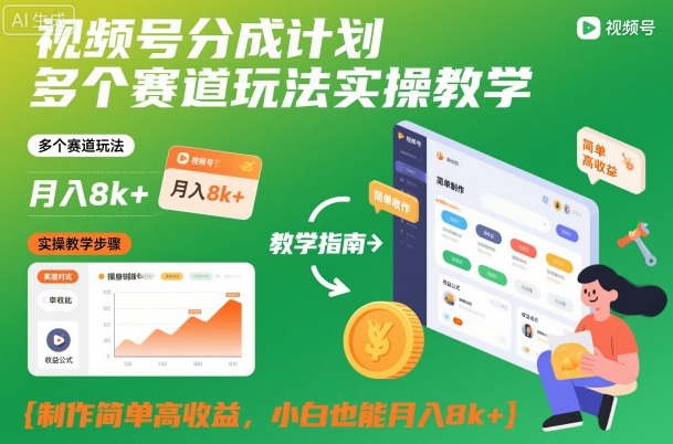 视频号分成计划多个赛道玩法实操教学，制作简单高收益，小白也能月入8k+-灼光资源宝库