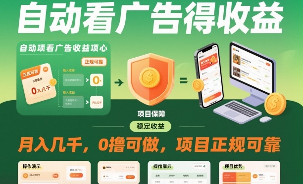 自动看广告就能得收益，月入几千，0撸可做，项目正规可靠【揭秘】-灼光资源宝库